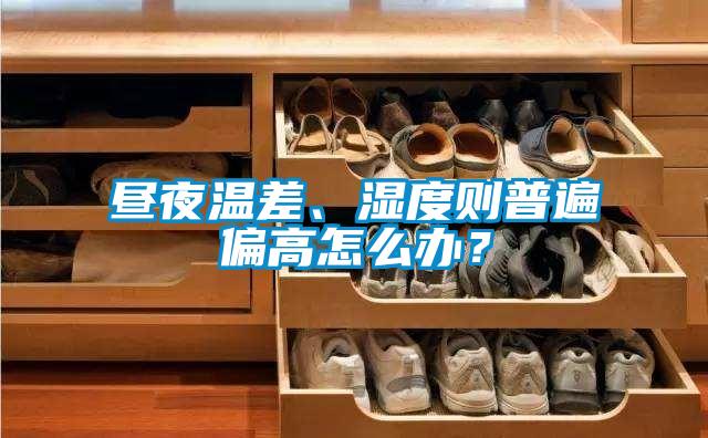 晝夜溫差、濕度則普遍偏高怎么辦？