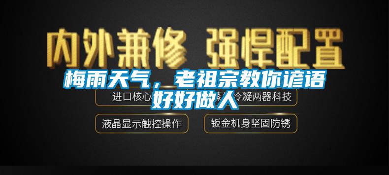 梅雨天氣，老祖宗教你諺語好好做人