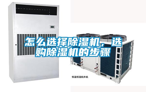 怎么選擇除濕機(jī)，選購除濕機(jī)的步驟