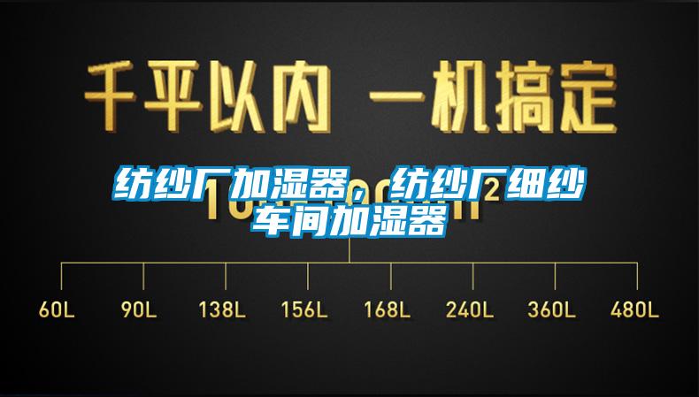 紡紗廠加濕器，紡紗廠細紗車間加濕器