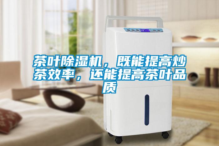 茶葉除濕機，既能提高炒茶效率，還能提高茶葉品質