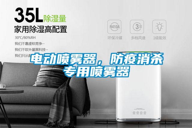 電動噴霧器，防疫消殺專用噴霧器