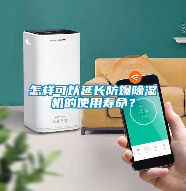 怎樣可以延長(zhǎng)防爆除濕機(jī)的使用壽命？