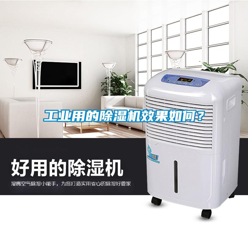 工業(yè)用的除濕機(jī)效果如何？