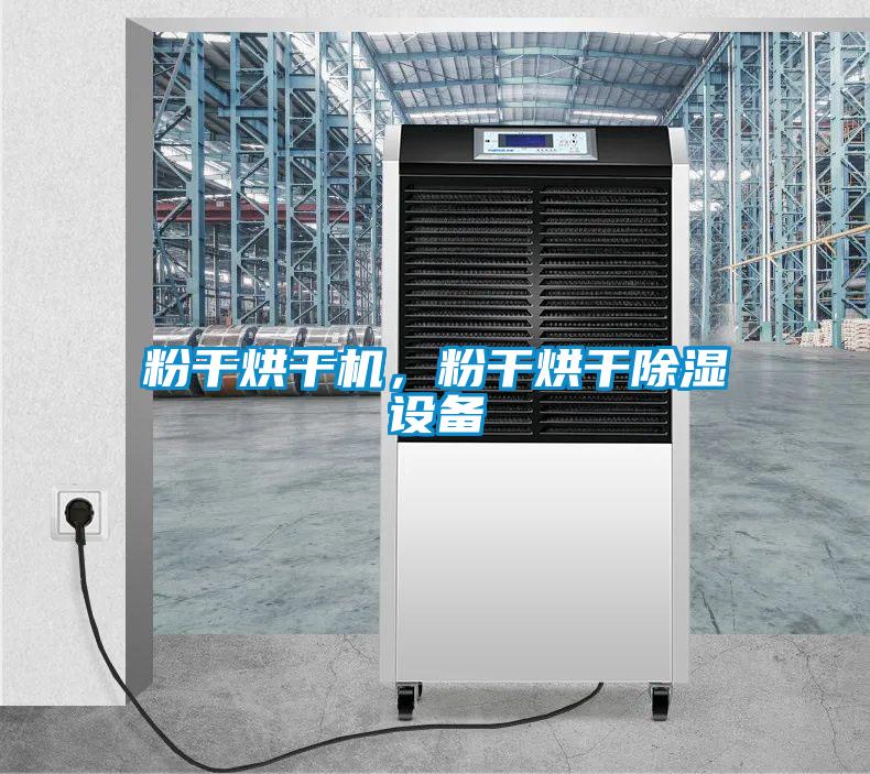 粉干烘干機，粉干烘干除濕設(shè)備