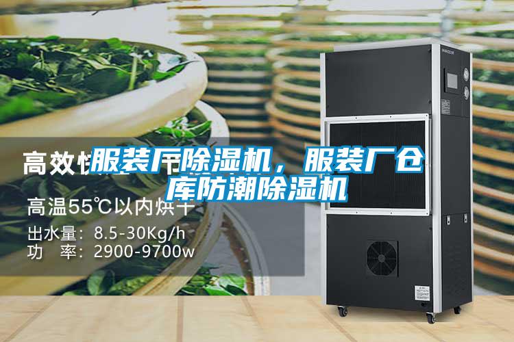 服裝廠除濕機(jī)，服裝廠倉(cāng)庫(kù)防潮除濕機(jī)