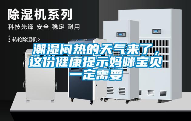 潮濕悶熱的天氣來(lái)了，這份健康提示媽咪寶貝一定需要