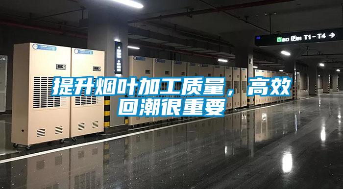 提升煙葉加工質(zhì)量，高效回潮很重要