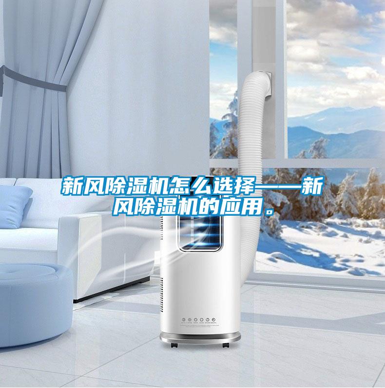 新風除濕機怎么選擇——新風除濕機的應用。