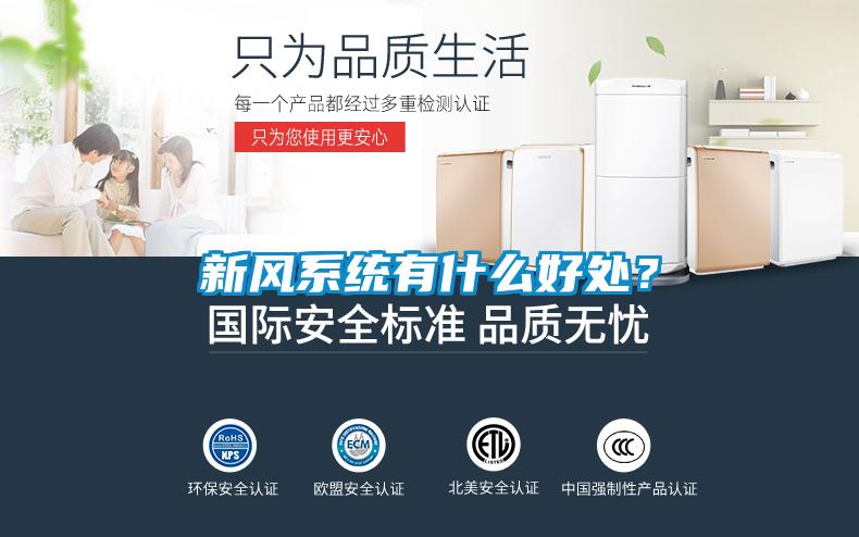 新風系統(tǒng)有什么好處？