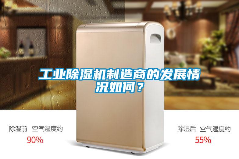 工業(yè)除濕機制造商的發(fā)展情況如何？