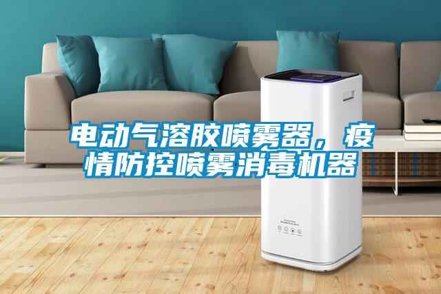 電動(dòng)氣溶膠噴霧器，疫情防控噴霧消毒機(jī)器