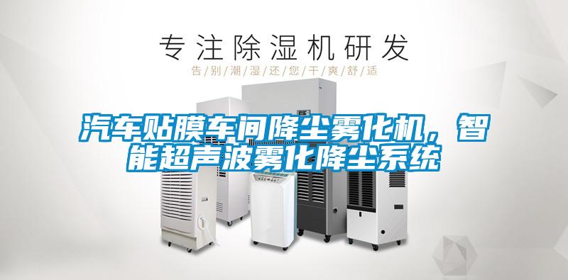 汽車貼膜車間降塵霧化機，智能超聲波霧化降塵系統(tǒng)
