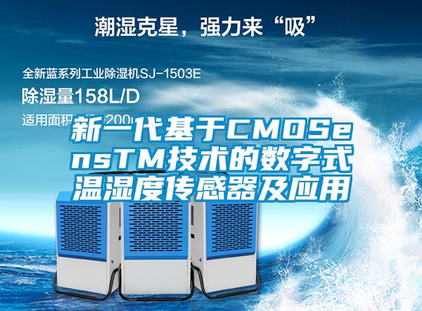 新一代基于CMOSensTM技術(shù)的數(shù)字式溫濕度傳感器及應用