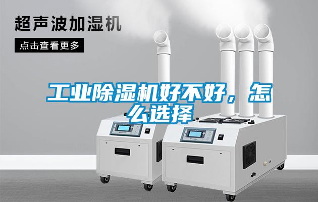 工業(yè)除濕機好不好，怎么選擇