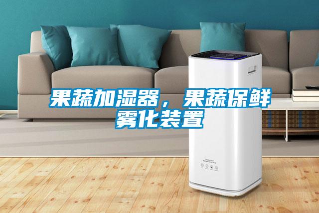 果蔬加濕器，果蔬保鮮霧化裝置
