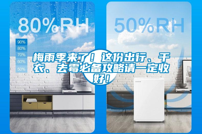 梅雨季來(lái)了！這份出行、干衣、去霉必備攻略請(qǐng)一定收好！