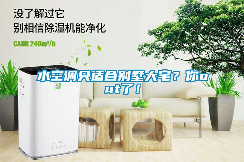 水空調(diào)只適合別墅大宅？你out了！