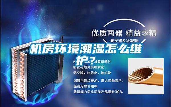 機(jī)房環(huán)境潮濕怎么維護(hù)？