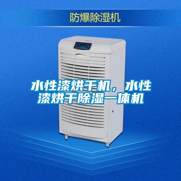 水性漆烘干機(jī)，水性漆烘干除濕一體機(jī)
