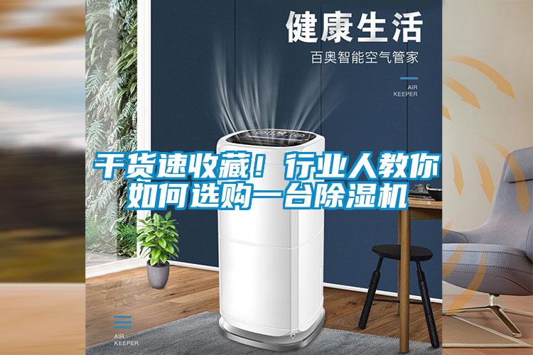 干貨速收藏！行業(yè)人教你如何選購一臺除濕機
