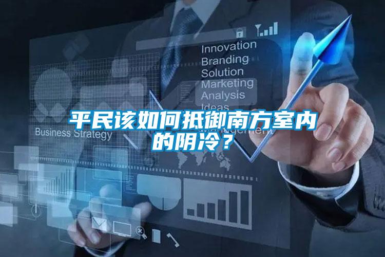 平民該如何抵御南方室內(nèi)的陰冷？