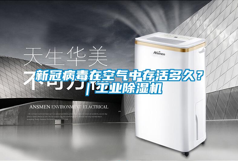 新冠病毒在空氣中存活多久？｜工業(yè)除濕機(jī)