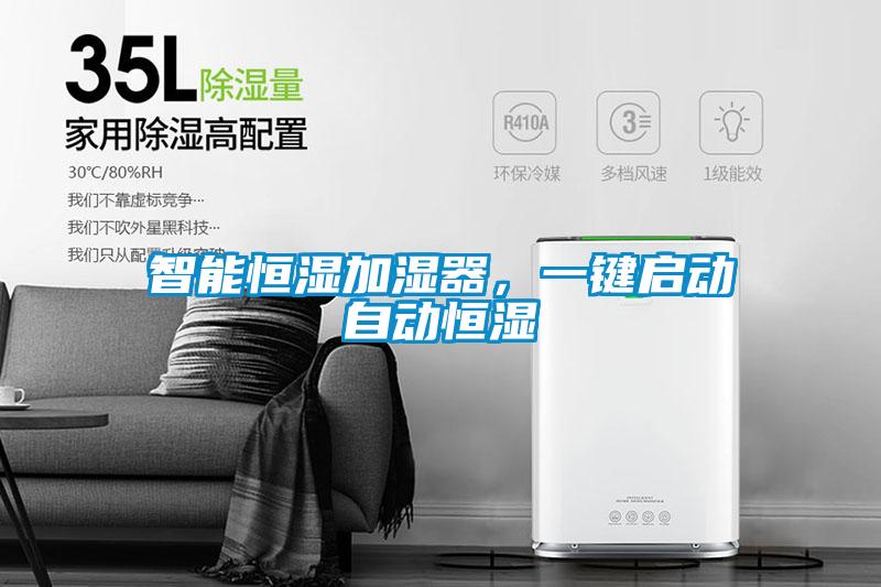 智能恒濕加濕器，一鍵啟動自動恒濕