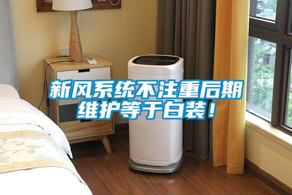 新風系統(tǒng)不注重后期維護等于白裝！