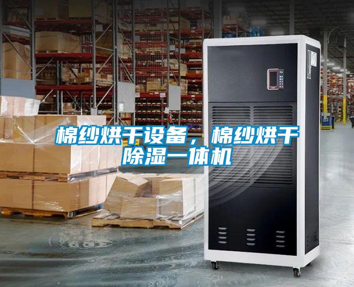 棉紗烘干設(shè)備，棉紗烘干除濕一體機