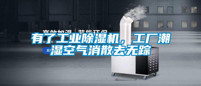 有了工業(yè)除濕機，工廠潮濕空氣消散去無蹤