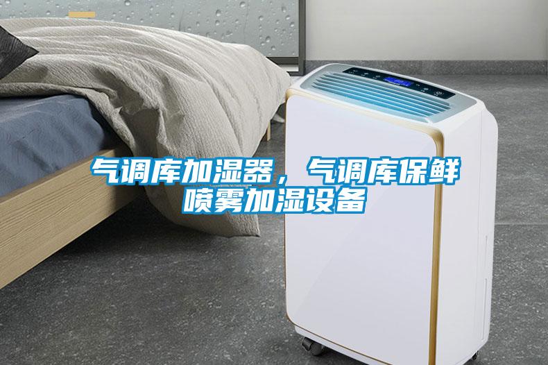 氣調(diào)庫(kù)加濕器，氣調(diào)庫(kù)保鮮噴霧加濕設(shè)備
