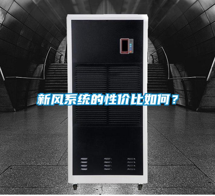新風(fēng)系統(tǒng)的性價比如何？