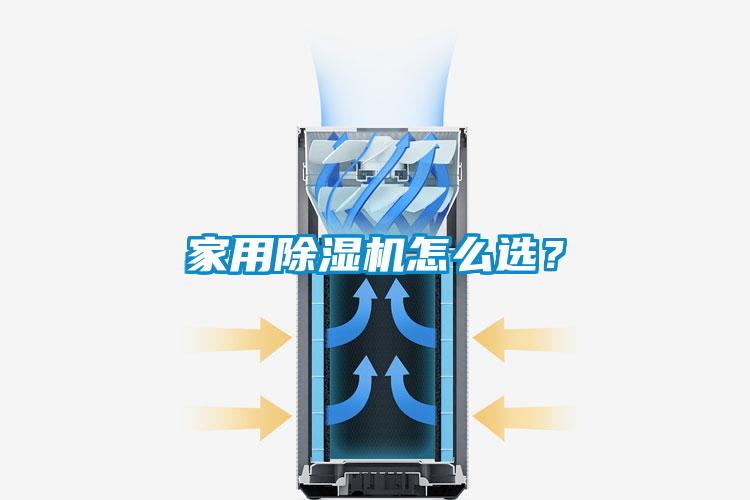 家用除濕機怎么選？