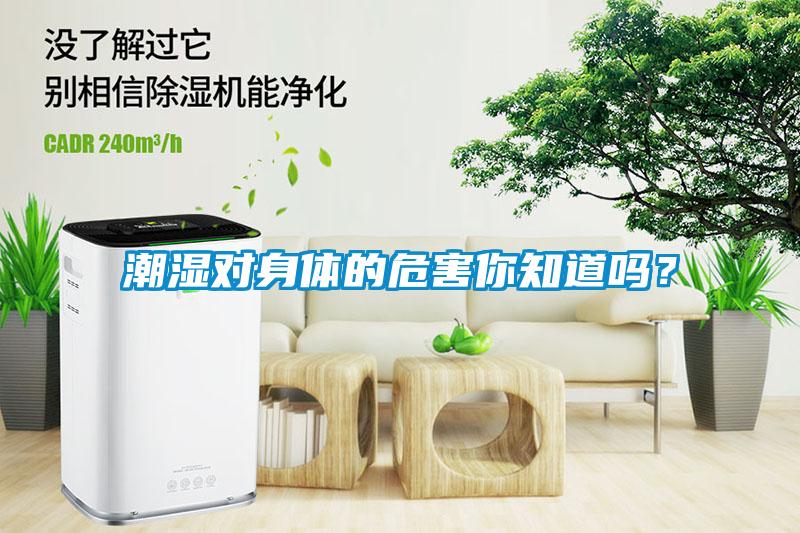 潮濕對(duì)身體的危害你知道嗎？