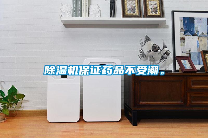 除濕機保證藥品不受潮。