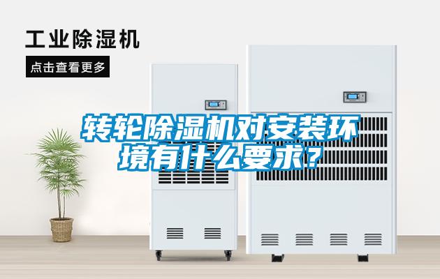 轉(zhuǎn)輪除濕機對安裝環(huán)境有什么要求？