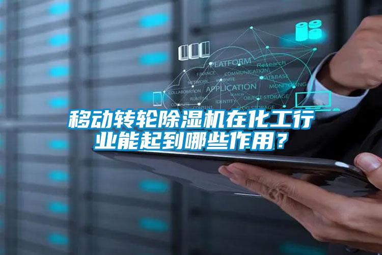 移動(dòng)轉(zhuǎn)輪除濕機(jī)在化工行業(yè)能起到哪些作用？