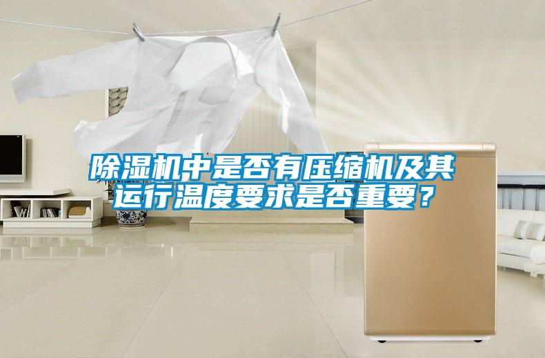 除濕機(jī)中是否有壓縮機(jī)及其運行溫度要求是否重要？
