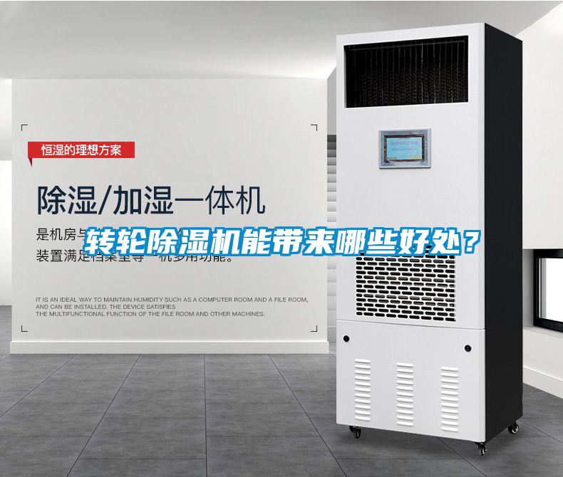 轉(zhuǎn)輪除濕機(jī)能帶來哪些好處？