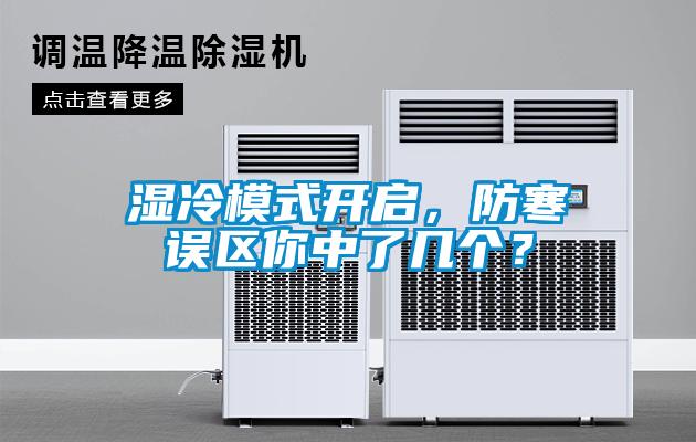 濕冷模式開啟，防寒誤區(qū)你中了幾個(gè)？