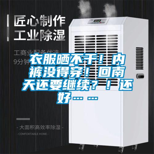 衣服曬不干！內(nèi)褲沒得穿！回南天還要繼續(xù)？！還好……