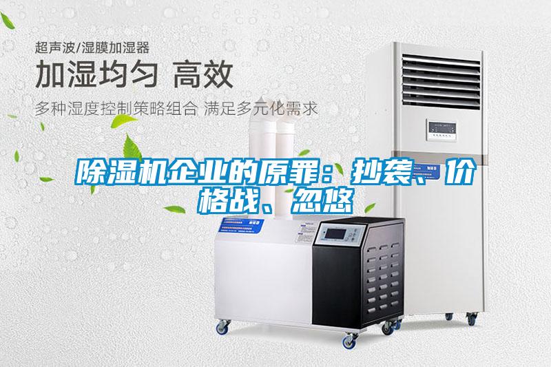 除濕機企業(yè)的原罪：抄襲、價格戰(zhàn)、忽悠