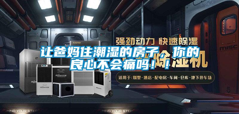 讓爸媽住潮濕的房子，你的良心不會痛嗎??！