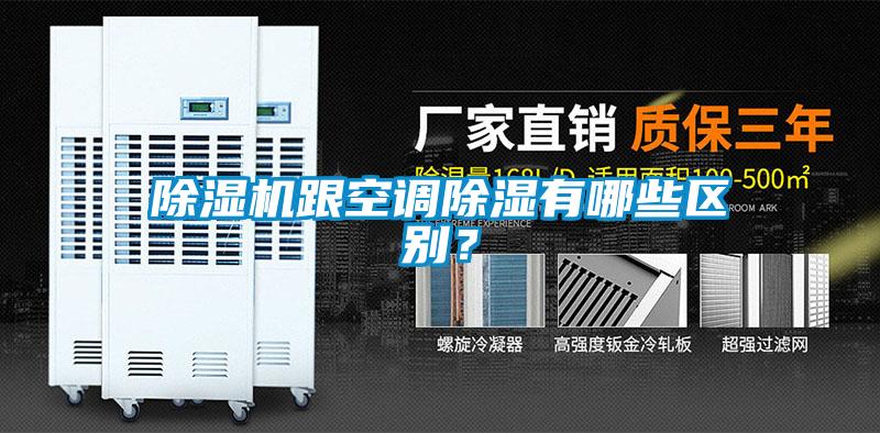 除濕機(jī)跟空調(diào)除濕有哪些區(qū)別？