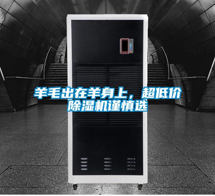 羊毛出在羊身上，超低價(jià)除濕機(jī)謹(jǐn)慎選