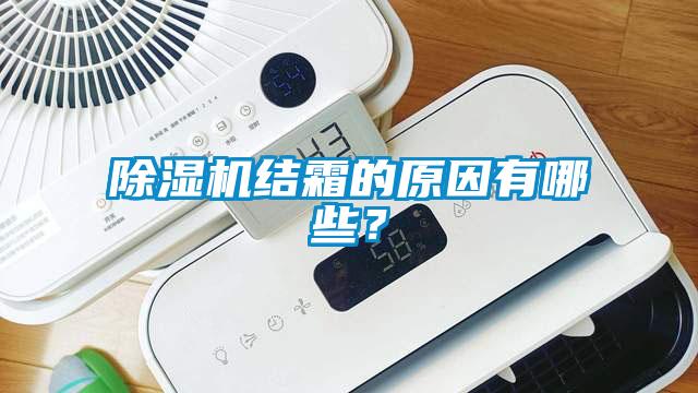 除濕機(jī)結(jié)霜的原因有哪些？