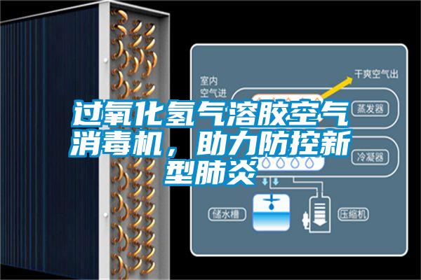 過氧化氫氣溶膠空氣消毒機(jī)，助力防控新型肺炎