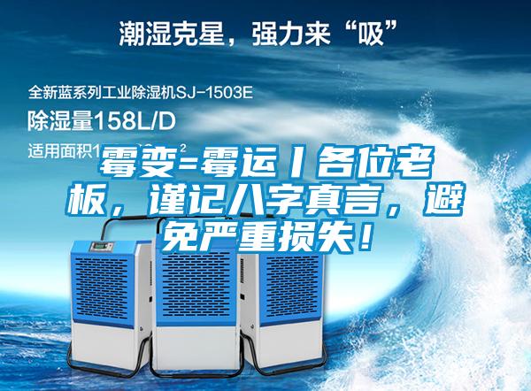 霉變=霉運丨各位老板，謹記八字真言，避免嚴重損失！