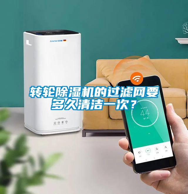 轉輪除濕機的過濾網(wǎng)要多久清潔一次？
